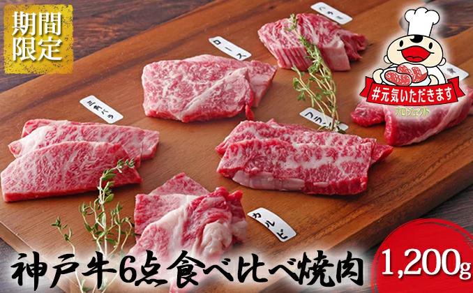 【緊急支援対象品】神戸牛6点食べ比べ焼肉1,200g