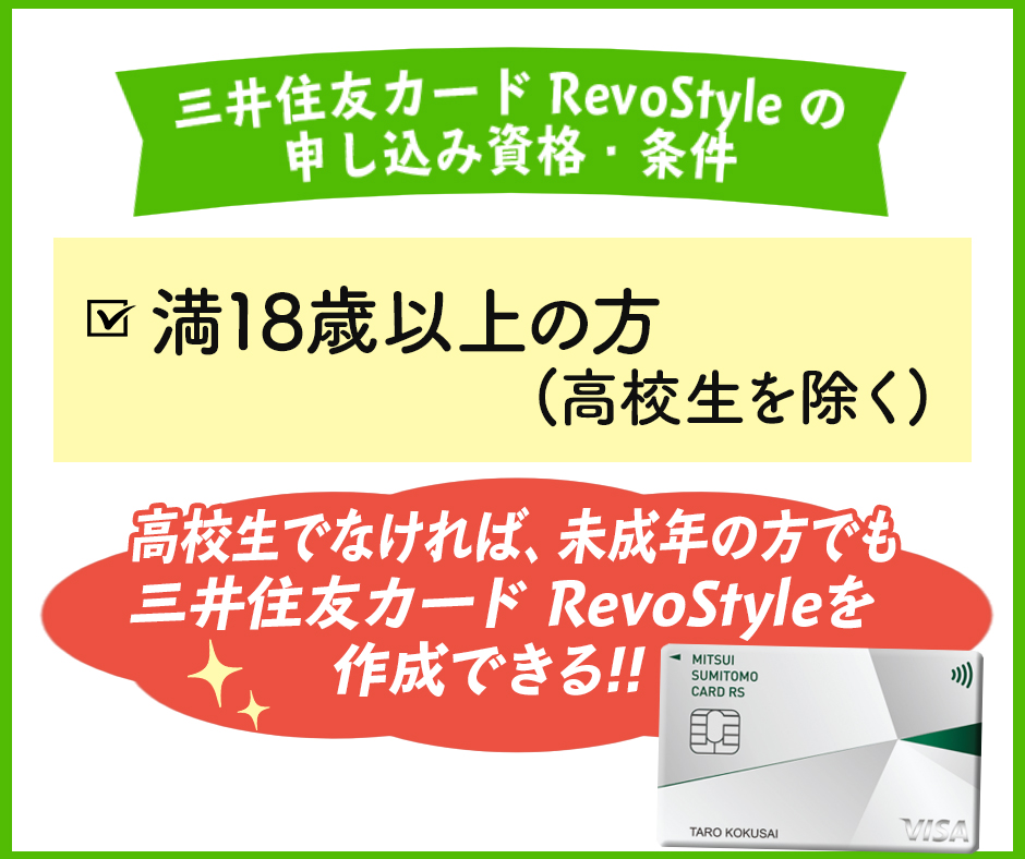 三井住友カード RevoStyle(リボスタイル)の申し込み資格・条件