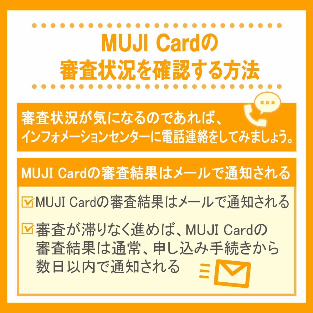 MUJI Cardの審査状況を確認する方法