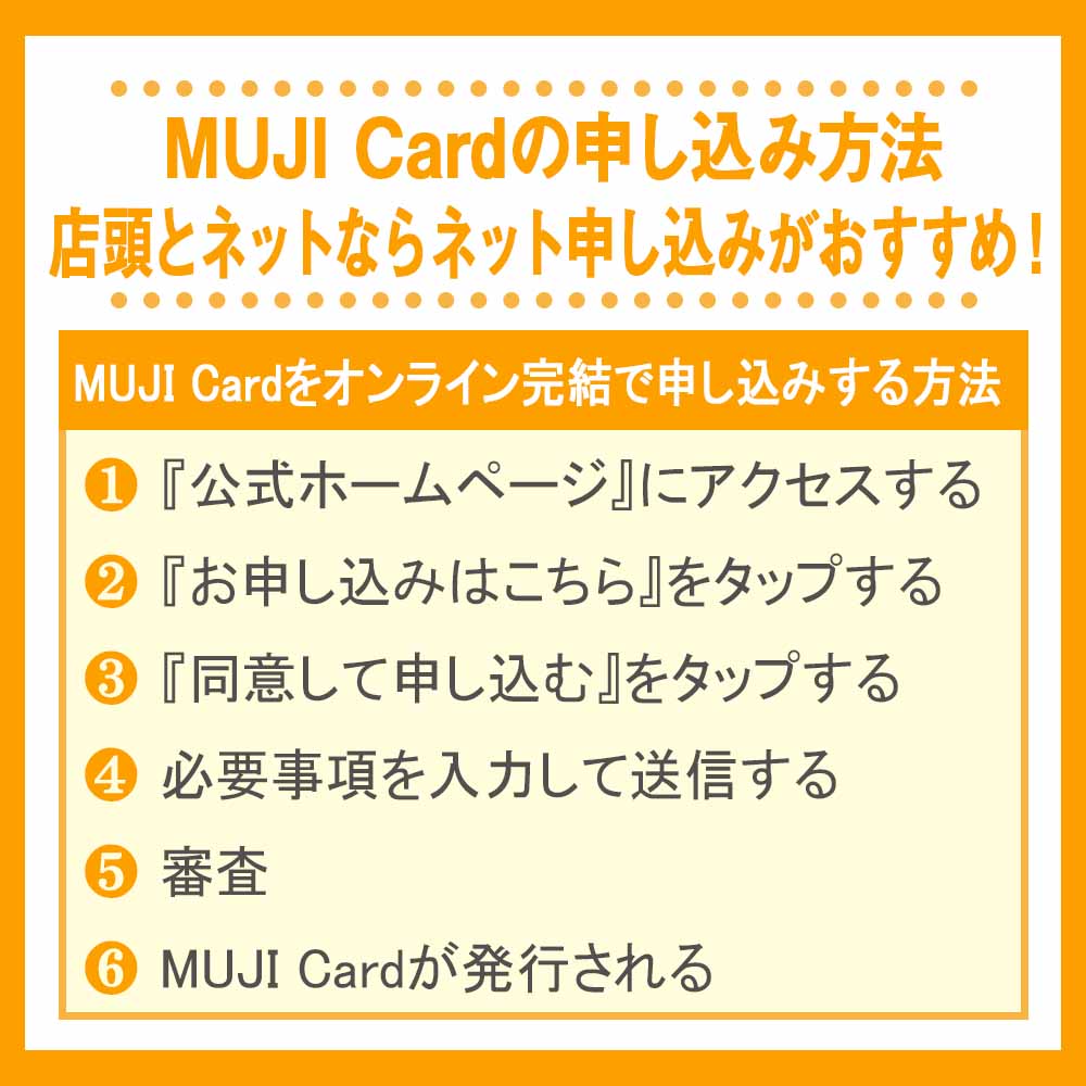 MUJI Cardの申し込み方法｜店頭とネットならネット申し込みがおすすめ！