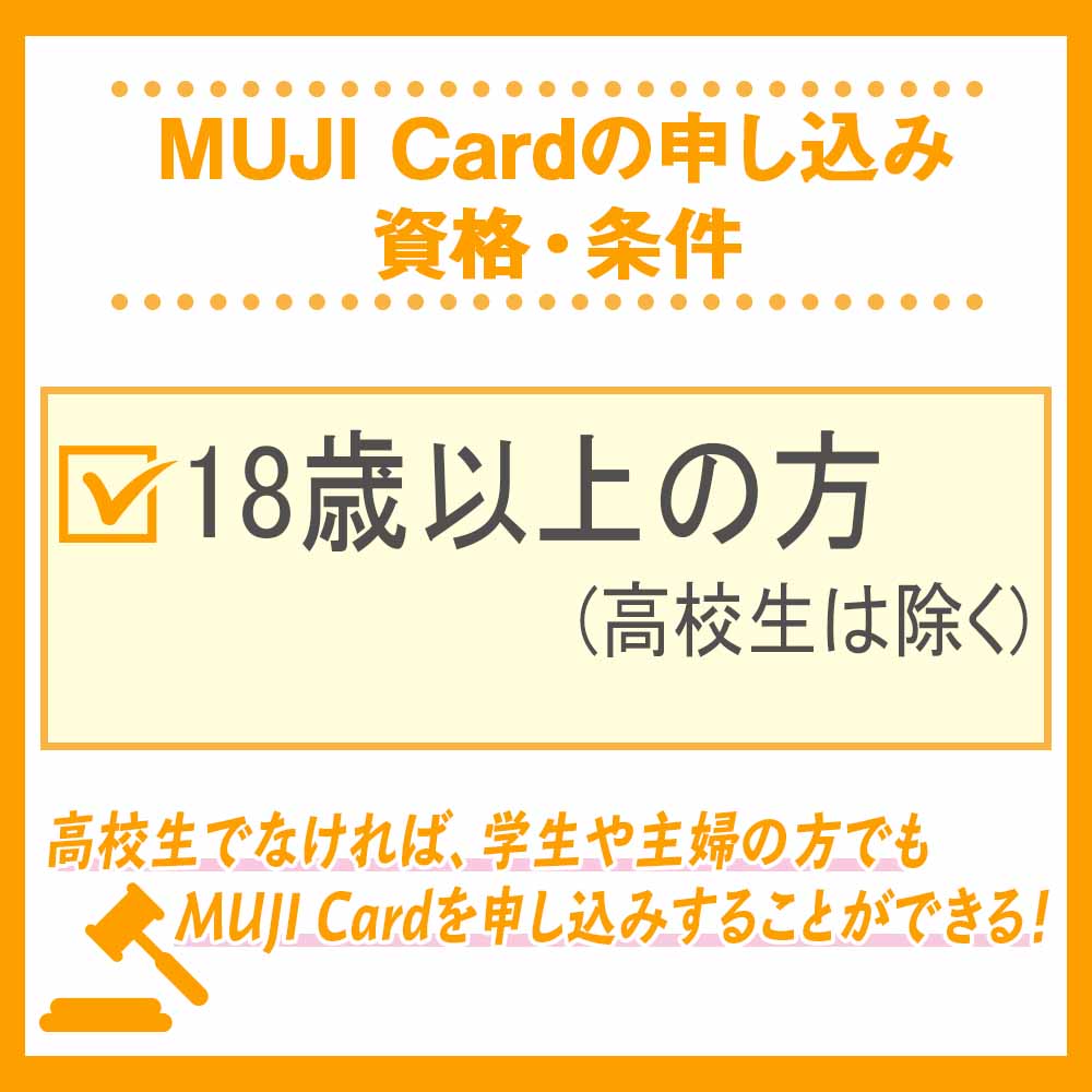 MUJI Cardの申し込み資格・条件