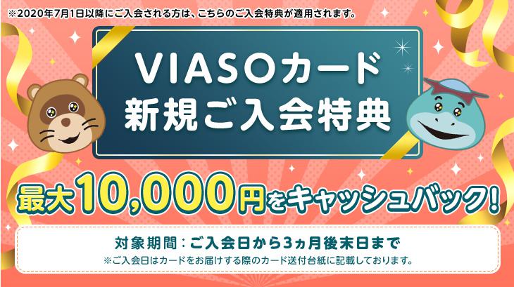VIASOカードの入会キャンペーン