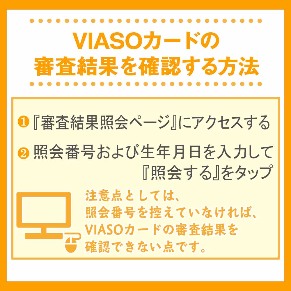 VIASOカードの審査結果を確認する方法
