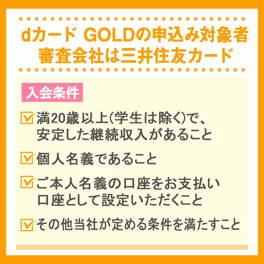 dカード GOLDの申込み対象者｜審査会社は三井住友カード