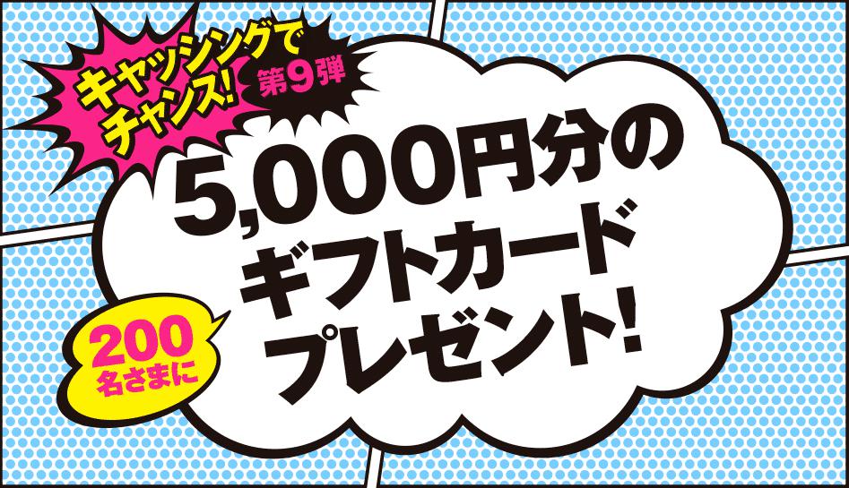 キャッシングでチャンス！5,000円のギフトカードプレゼントキャンペーン