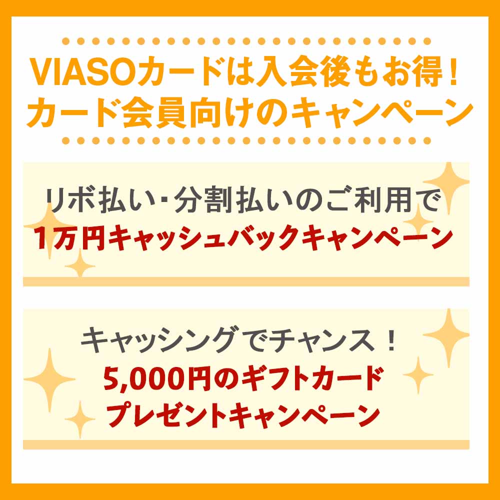 VIASOカードは入会後もお得！カード会員向けのキャンペーン