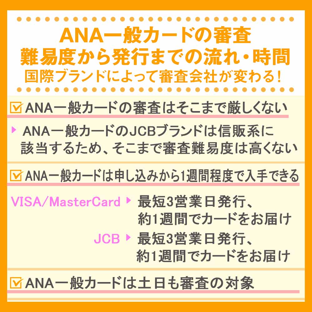 ANA一般カードの審査・難易度から発行までの流れ・時間｜国際ブランドによって審査会社が変わる！