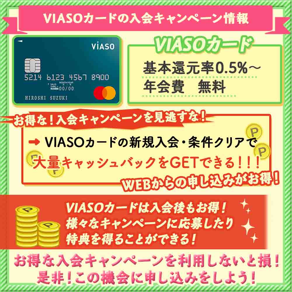 VIASOカードの入会キャンペーン情報｜最大10,000円分のキャッシュバックを受け取る方法