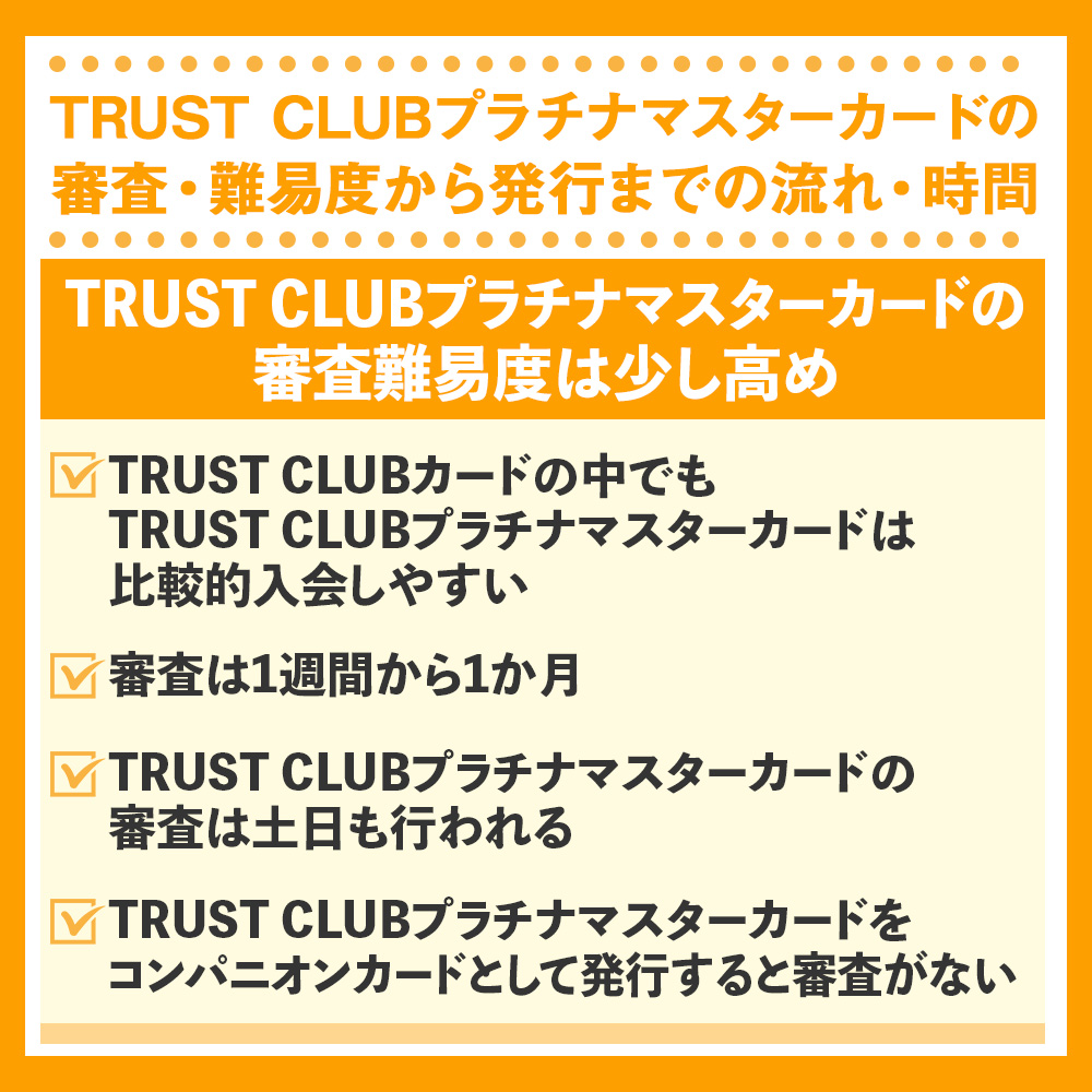 TRUST CLUBプラチナマスターカードの審査・難易度から発行までの流れ・時間