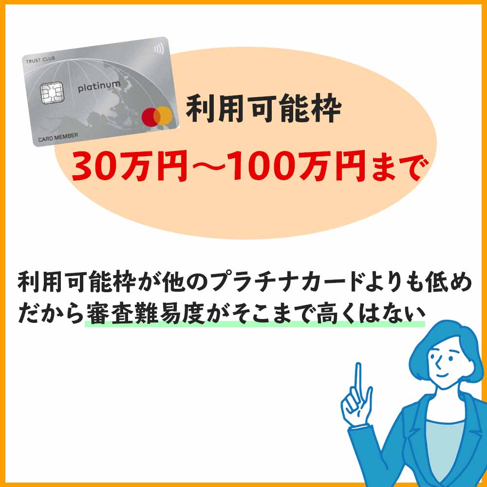 TRUST CLUBプラチナマスターカードの利用可能枠は30万円から100万円EE