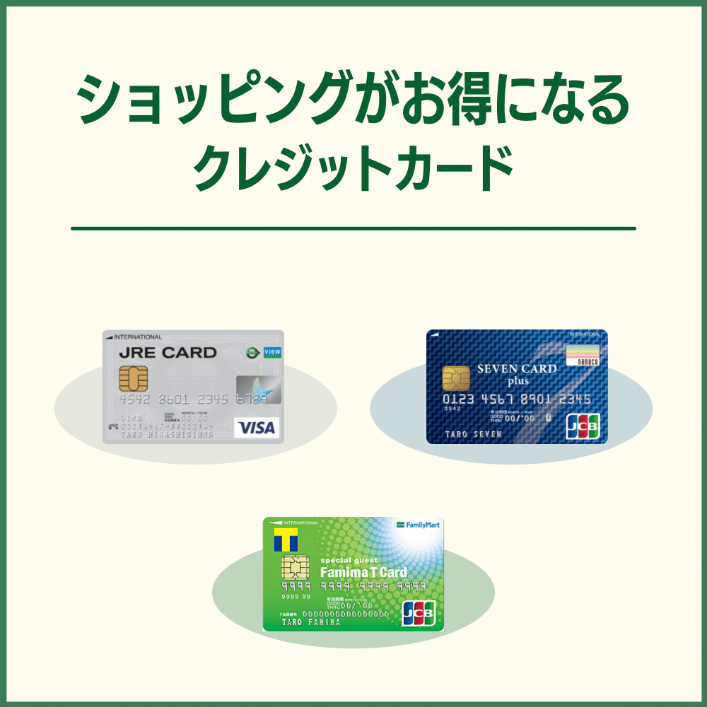 ショッピングがお得になるクレジットカードの入会キャンペーン情報