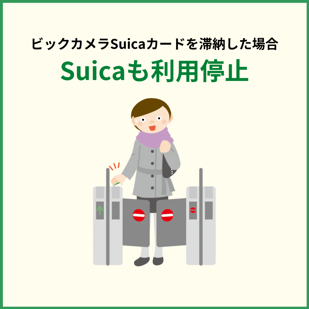 ビックカメラSuicaカードを滞納した場合、Suicaは利用可能？