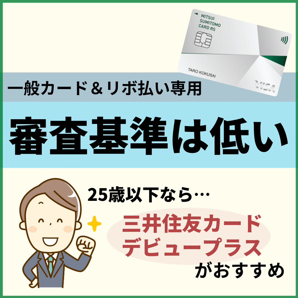 三井住友カード RevoStyle(リボスタイル)の審査基準・審査難易度