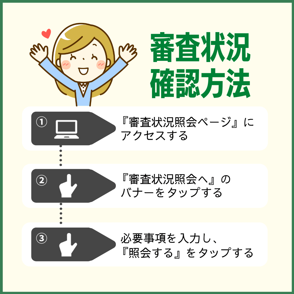 三井住友カード デビュープラスの審査状況は、審査状況照会ページから確認できる