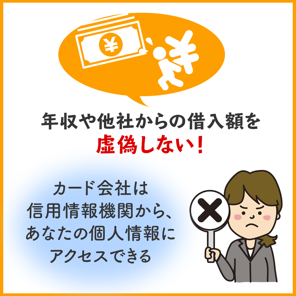 三井住友カード プラチナプリファードの申し込みの際に、虚偽の申請をしない