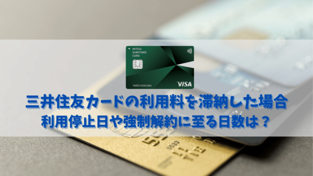 三井住友カードの利用料を滞納した場合の利用停止日や強制解約に至る日数とは？
