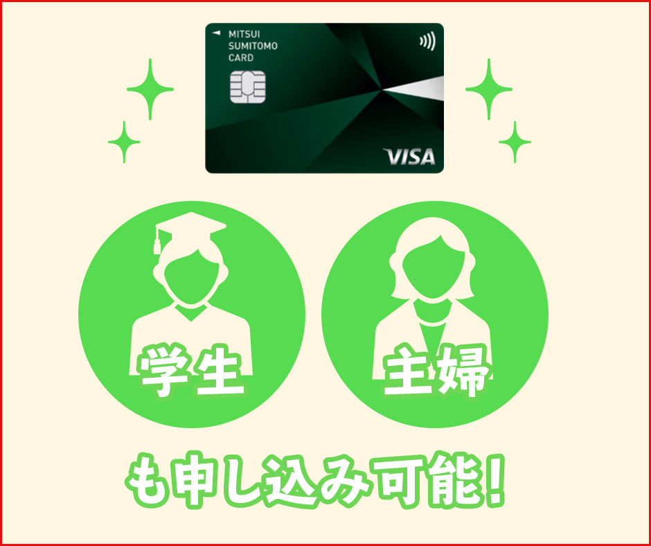 三井住友カード（NL）は学生や主婦でも申し込みできる