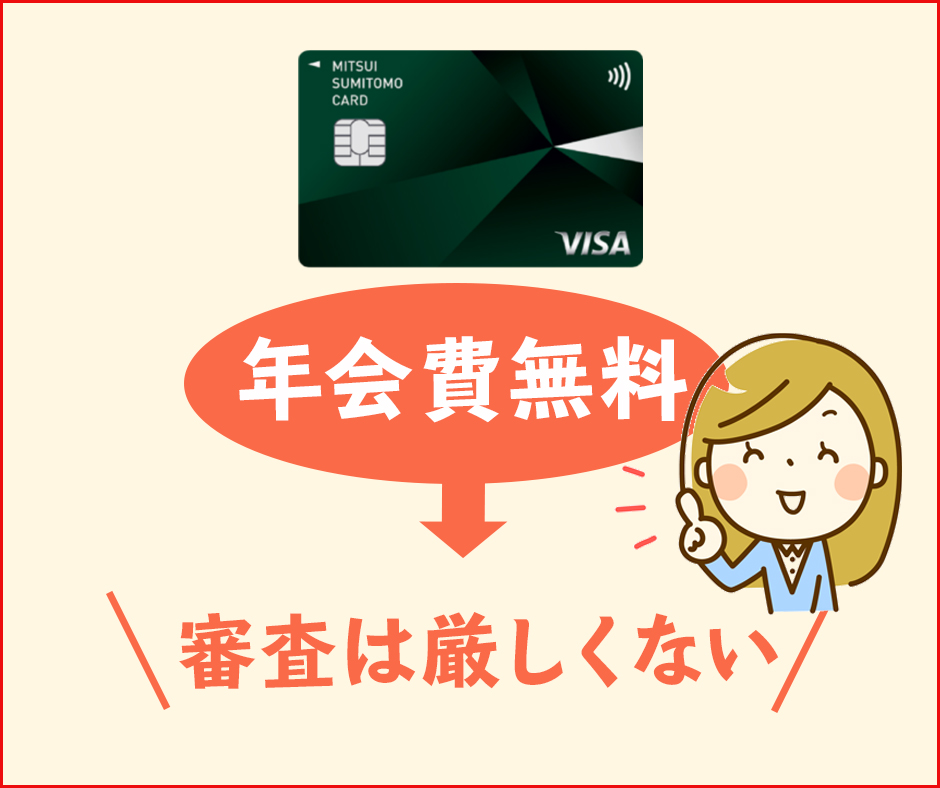 三井住友カード ナンバーレス(NL)は年会費無料のクレジットカード