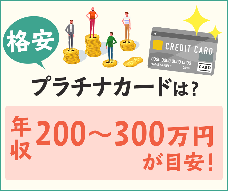 格安のプラチナカードなら年収200300万円が目安