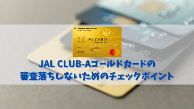 JAL CLUB-Aゴールドカードの審査は厳しい？審査にかかる時間や審査落ちしない為のチェックポイントを解説
