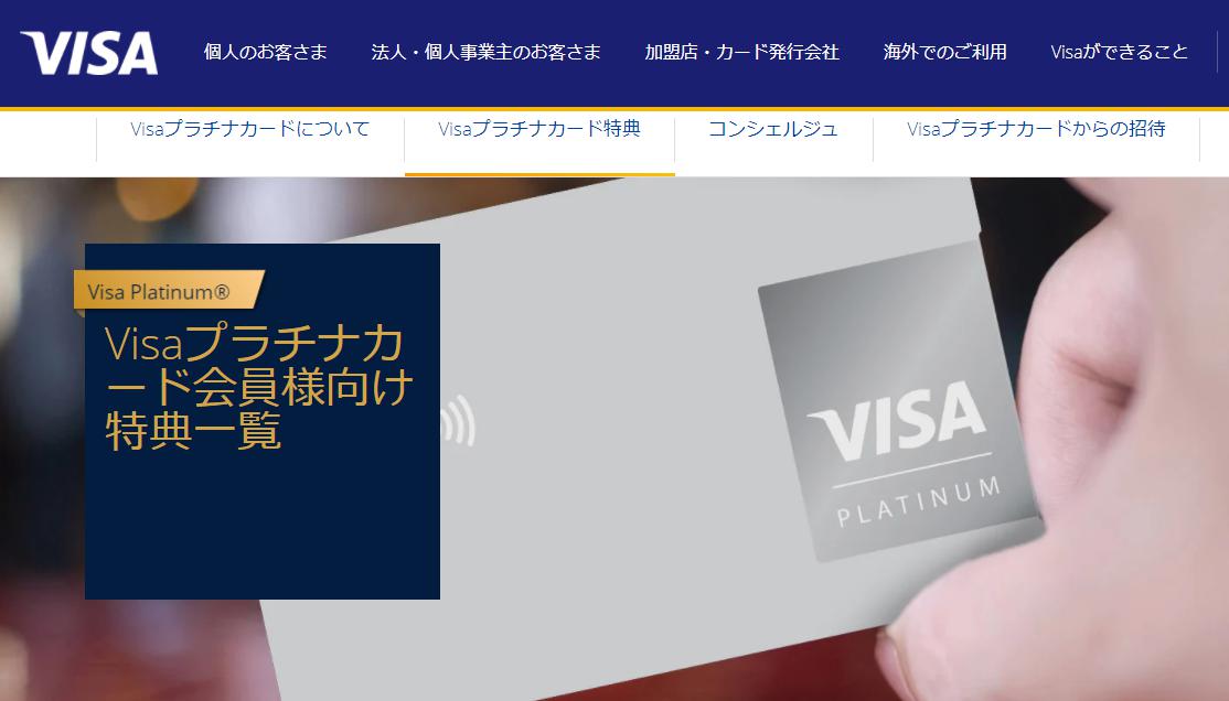 Visaプラチナカード会員優待