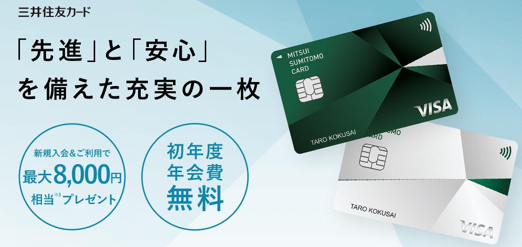 最大8,000円相当がもらえる三井住友カードの種類とキャンペーン概要