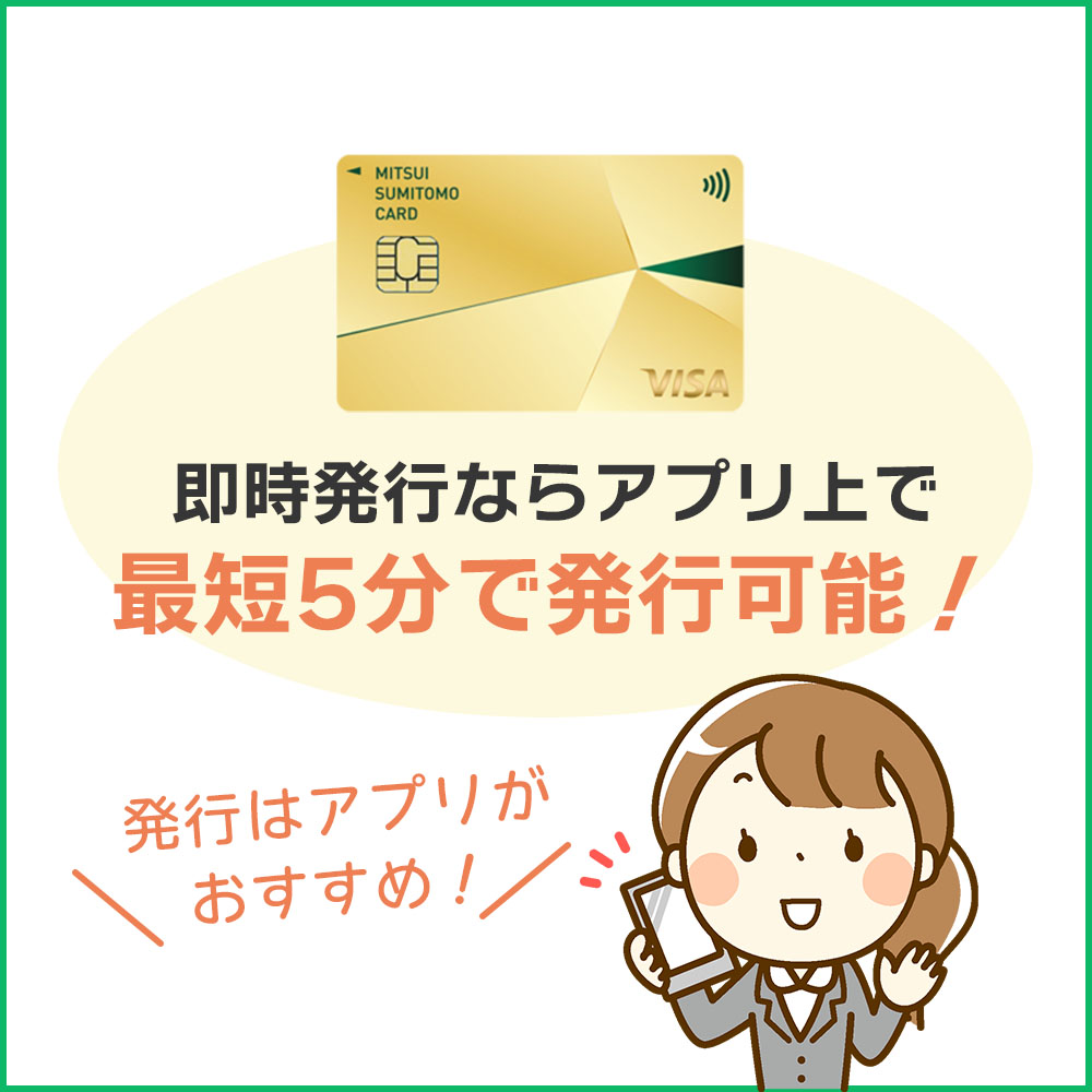 三井住友カード ゴールド（NL）の申し込み方法｜即時発行と通常発行の手順