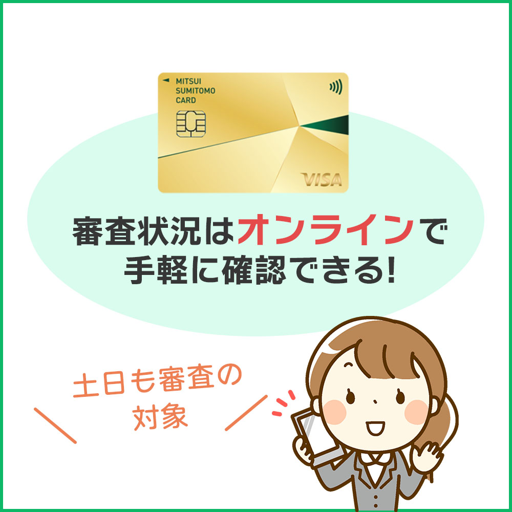 三井住友カード ゴールドナンバーレス(NL)の発行までの時間や審査状況を確認する方法