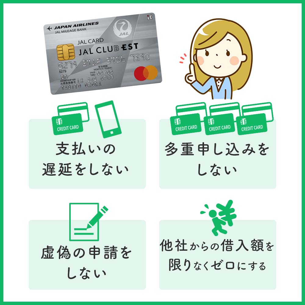 JAL CLUB EST普通カードの審査落ちしないためのチェックポイント