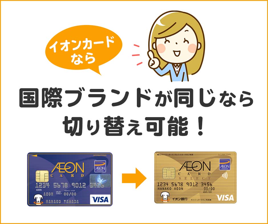 イオンカードなら国際ブランドが同じであれば切り替え可能！