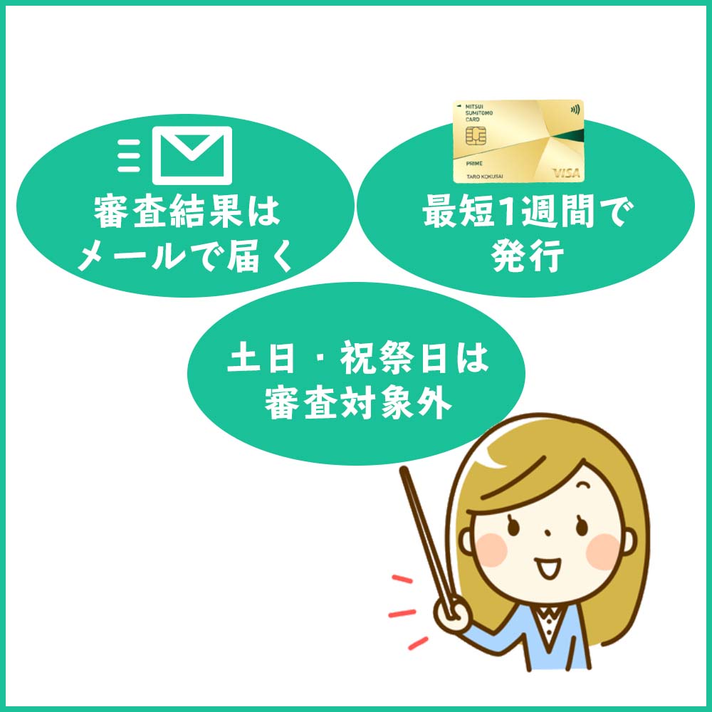 三井住友カード プライムゴールドの発行までの時間や審査状況を確認する方法