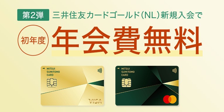 初年度年会費無料キャンペーンが実施されている三井住友カードの種類とキャンペーン概要