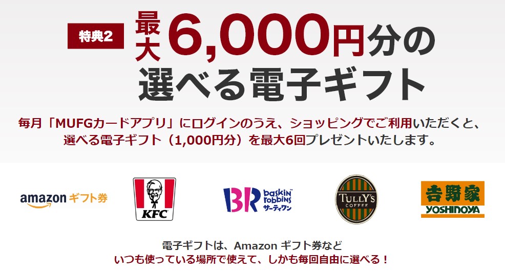 三菱UFJカードプラチナ・アメックスの入会キャンペーン｜最大6,000円分の選べる電子ギフトキャンペーン