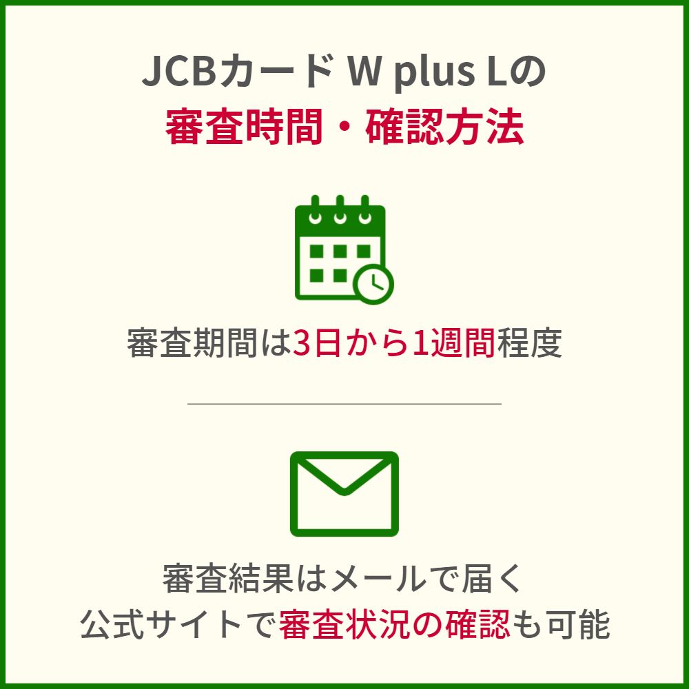 JCBカード W plus Lの発行までの時間や審査状況を確認する方法