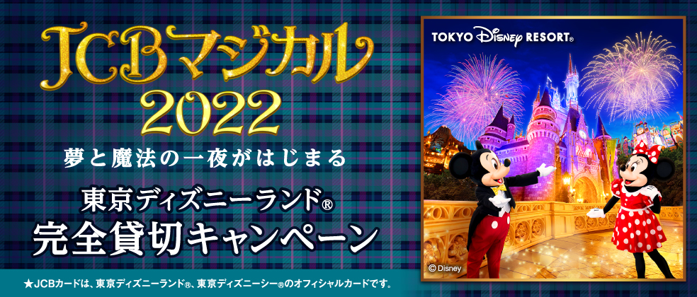 【JCBマジカル 2022】夢と魔法の一夜がはじまる 東京ディズニーランド完全貸切キャンペーン