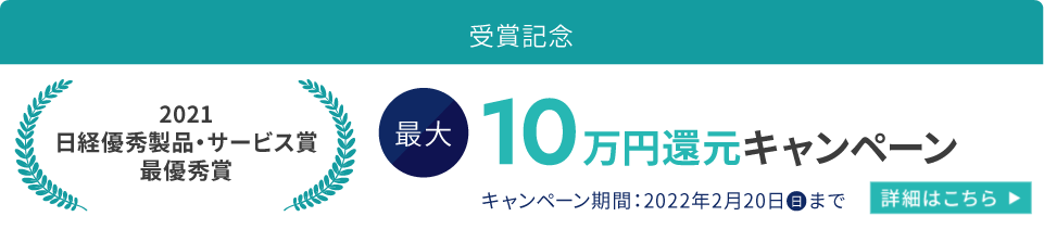 【2022年2月20日まで】最大10万円還元キャンペーン