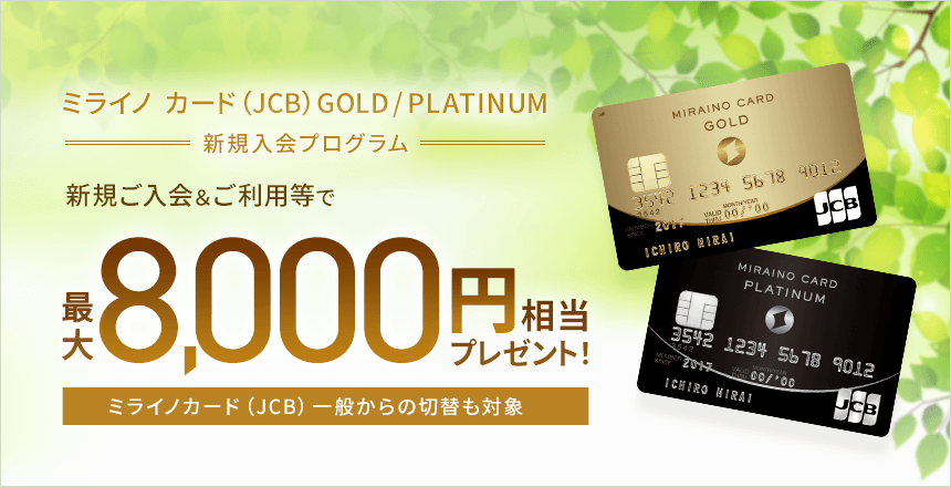 ミライノ カード GOLD入会キャンペーン