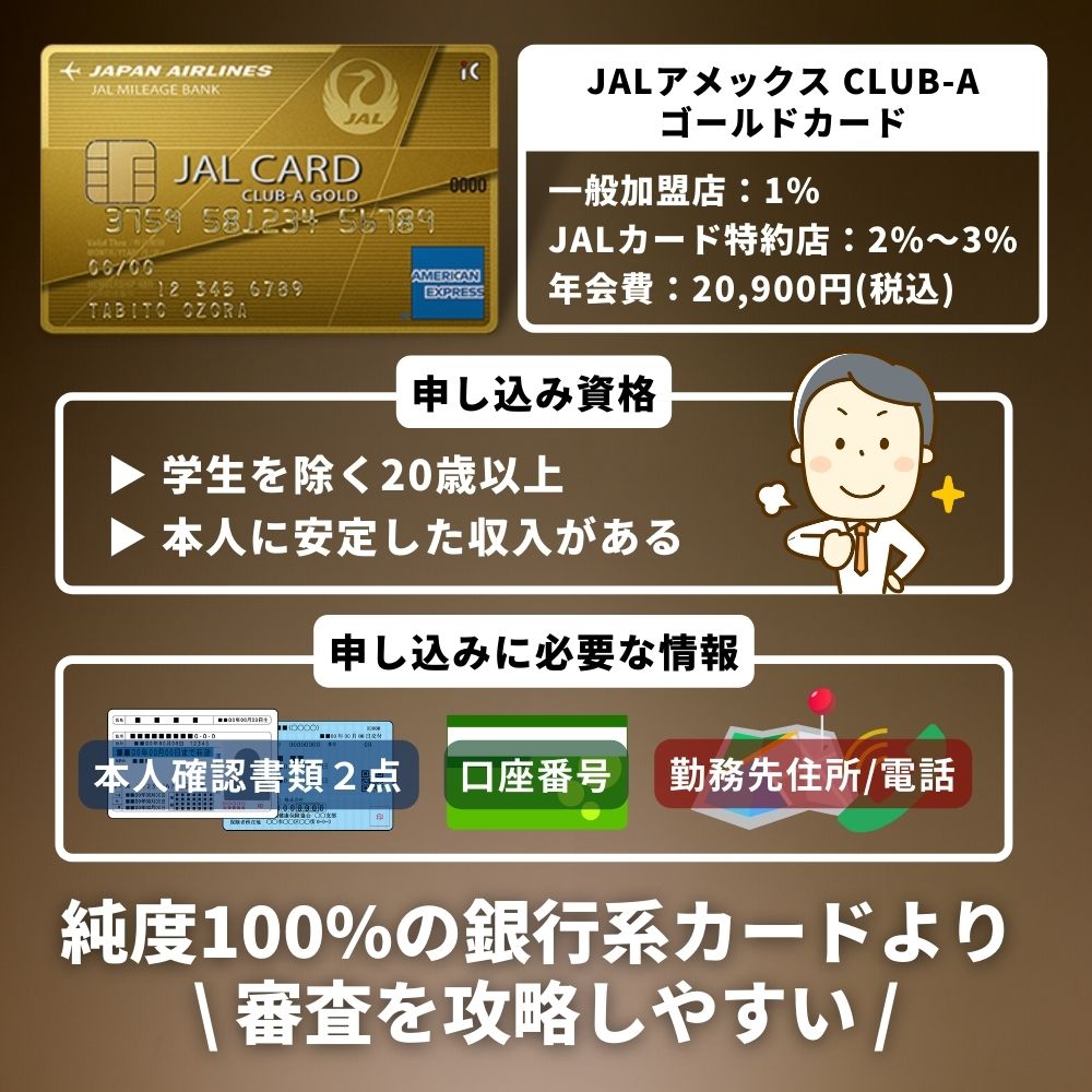 JALアメックス CLUB-Aゴールドカードの審査は甘い？審査時間や通過する為のチェックポイントを解説