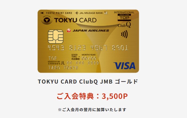 TOKYU CARD ClubQ JMB ゴールドの入会キャンペーン
