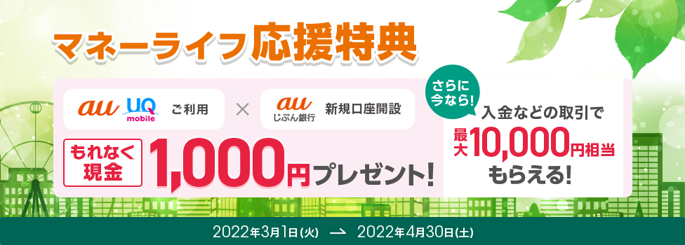 au・UQ mobileユーザー必見！新規口座開設でもれなく現金1,000円プレゼント！