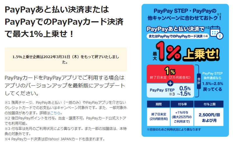 PayPayでPayPayカード決済またはあと払い決済をすると最大1％上乗せ