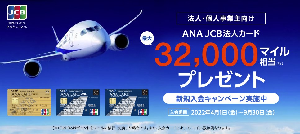 ANA JCB法人カードの入会キャンペーン4月