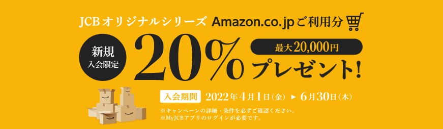 Amazon.co.jpご利用分20%プレゼント