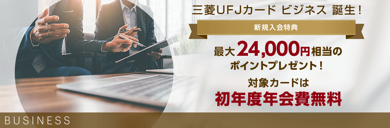 三菱UFJカード ゴールドプレステージ ビジネスの入会キャンペーン4月