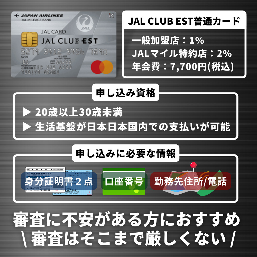 JAL CLUB EST普通カードの審査難易度とは？20代限定のJALカードの審査に通過する方法