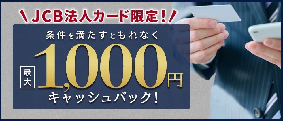 法人カード限定！おしらせメール・MyJチェックの登録で最大1,000円キャッシュバック！