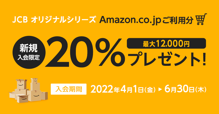 JCB一般カードの入会キャンペーン｜Amazon利用で最大12,000円キャッシュバック