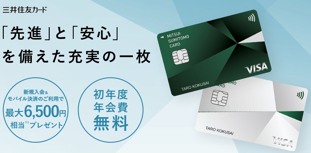 三井住友カードの入会キャンペーン5月