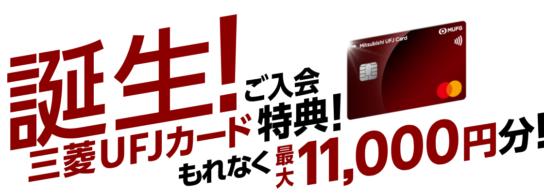 【三菱UFJカード入会キャンペーン概要】条件別に入会特典を付与！