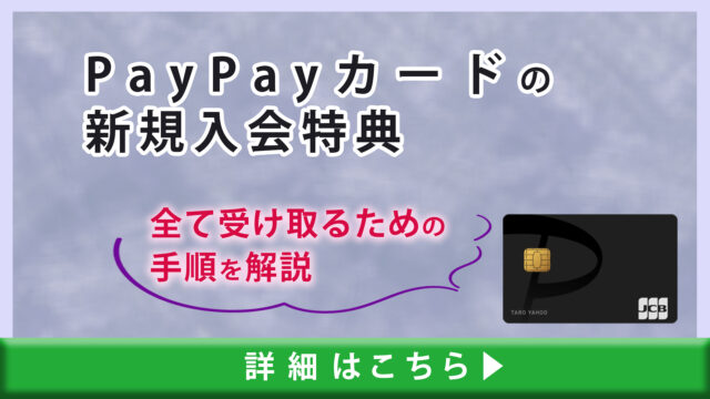 PayPayカードの入会キャンペーンは最大8,000円相当！全て受け取るための手順を解説